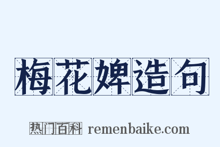 梅花婢造句是什么意思的图片